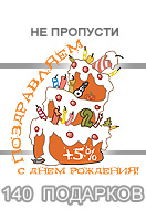 Акция 140 подарков