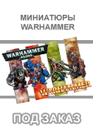 Warhammer под заказ