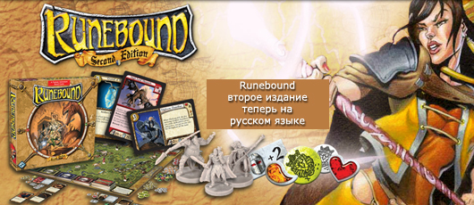 Натольная приключенсекая игра "Runebound" второе издание / Runebound 2nd Edition