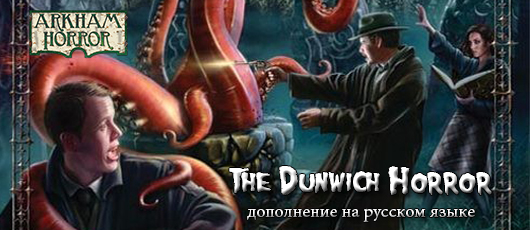 Arkham Horror The Dunwich Horror / Ужас Аркхэма Ужас Данвича