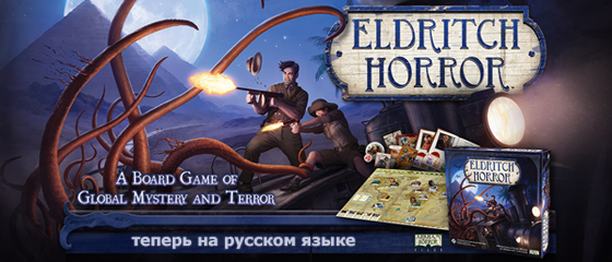 Eldritch Horror / Девний Ужас