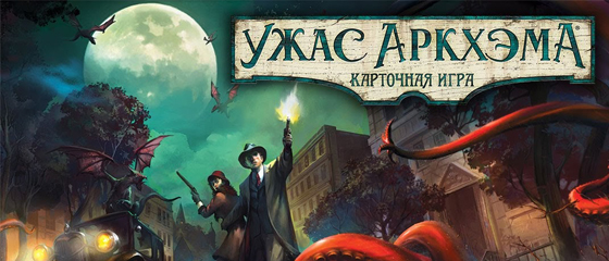 Ужас Аркхэма карточная игра / LCG Arkham Horror Card Game